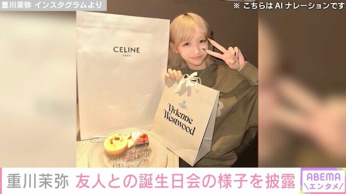 【写真・画像】“2月に離婚発表”2児の母・重川茉弥(21) 友人との誕生日会の様子を披露 高級ブランドのプレゼントも公開　1枚目