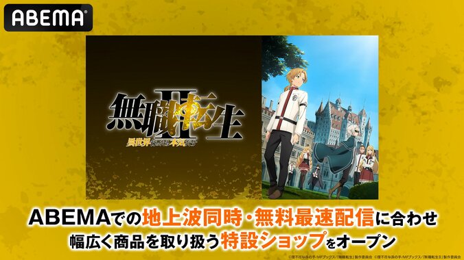 アニメ『無職転生II』の特設ショップがABEMA Martに開設！撥水ポーチやオードトワレなど公式グッズが販売スタート 1枚目