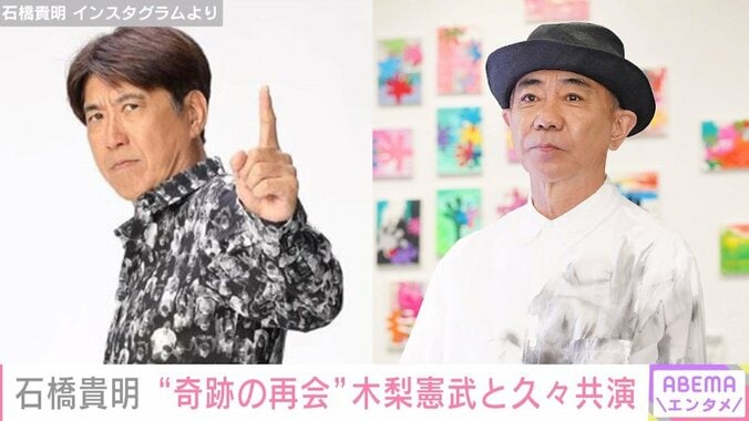 石橋貴明、相方・木梨憲武と“奇跡の再開” 予期せぬ登場に「俺も久々」「自由なやつだな、あれ」 1枚目