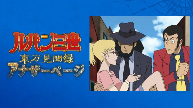 【写真・画像】アニメ『ルパン三世』期間限定配信が開始！TVスペシャルシリーズ25作品＆映画『ルパン三世 カリオストロの城』が順次一挙放送　48枚目