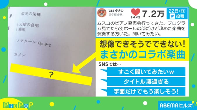 インパクト凄すぎ…!! ピアノ発表会の“攻めた楽曲”に目を奪われる投稿主 「是非聞いてみたかった」 1枚目