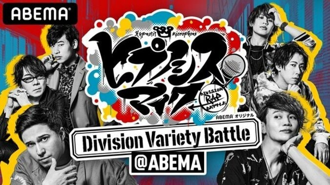 ヒプノシスマイク、 「ABEMA」オリジナルレギュラーバラエティー番組 『ヒプノシスマイク ～Division Variety Battle＠ABEMA～』を 9月26日（土）夜10時より独占配信！ 1枚目