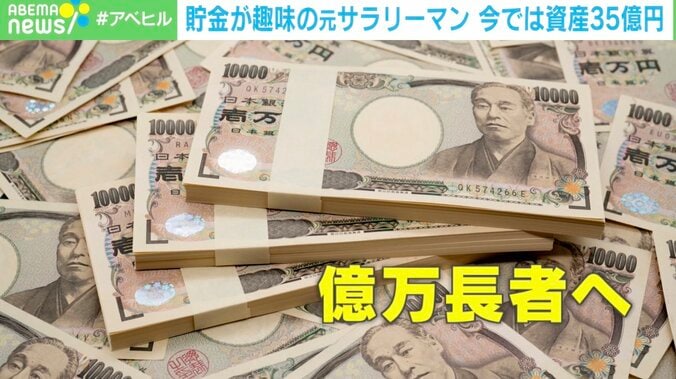 「幸せか？というと、そうでもない」ごく普通のサラリーマンが億万長者に… 資産35億円の“後悔しない使い道”とは 1枚目