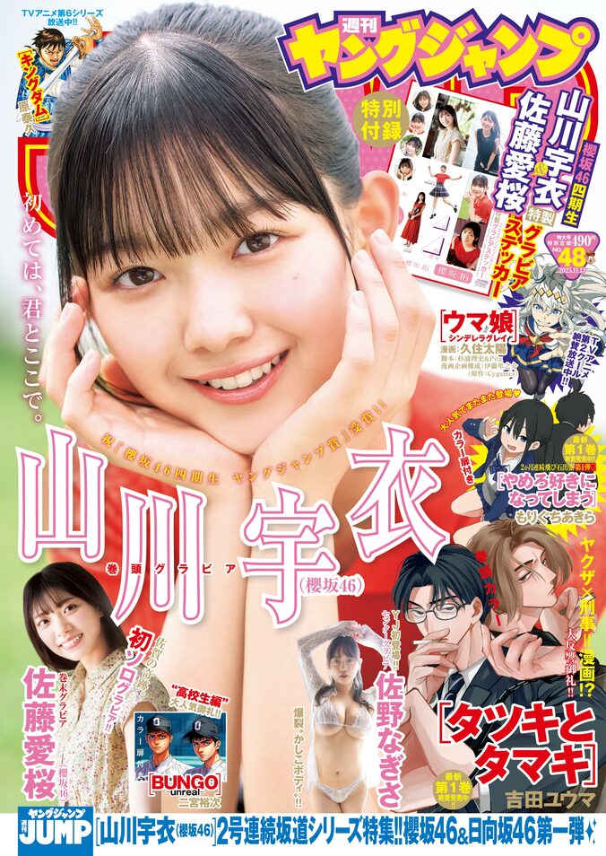 10月30日発売『週刊ヤングジャンプ』48号 表紙：山川宇衣（櫻坂46） 