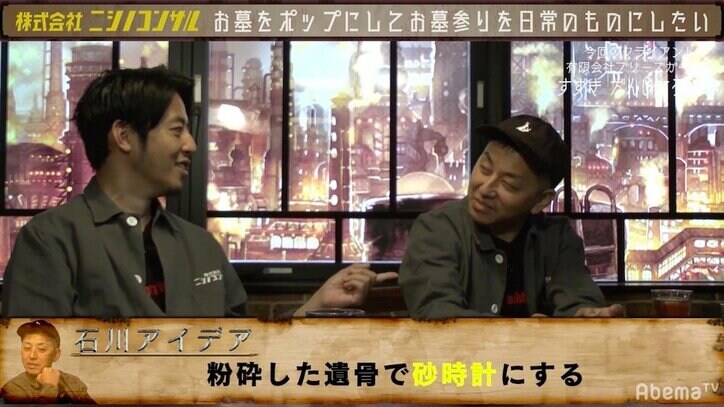 キンコン西野「死んで見てみたい(笑)」 遺骨で砂時計を作るアイデアを絶賛