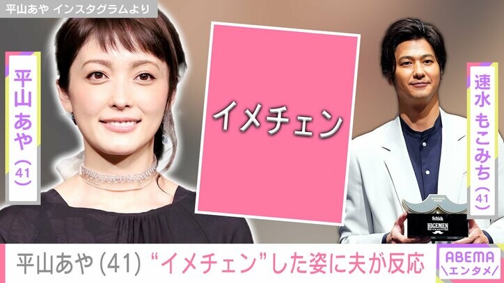 【写真・画像】平山あや（41）の“イメチェン”した姿に夫・速水もこみち（41）がリアクション「少女みたい！」ファンも絶賛　1枚目