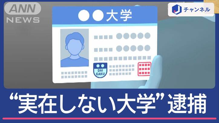 “実在しない大学”大学生を逮捕…ナゼ？定期購入に「ニセ学生証」を提示　