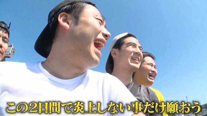 「この2日間炎上しない事だけ願おう」フィッシャーズ、ネット環境のない“無人島0円生活”に出発