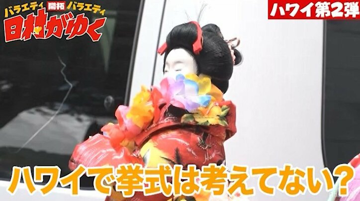 新婚のバナナマン日村、ハワイでの結婚式をシミュレーション!花嫁役は…!?(AbemaTV)