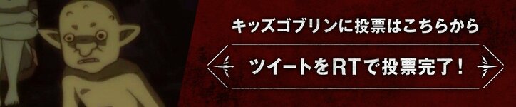 前代未聞のゴブリンだらけの総選挙！？ AbemaアニメPresents「ゴブリンスレイヤー」キャラクター総選挙開催！