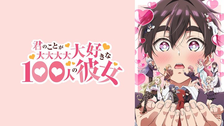 【写真・画像】アニメ『君のことが大大大大大好きな100人の彼女』2期、ABEMAで1月12日より先行最速配信が決定 2枚目