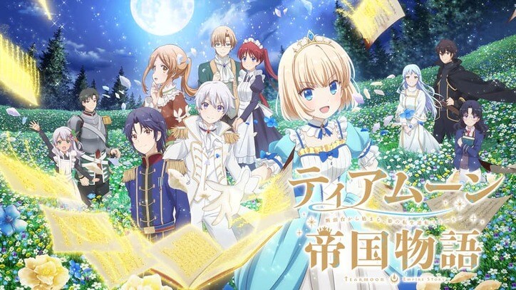 アニメ「ティアムーン帝国物語〜断頭台から始まる、姫の転生逆転ストーリー〜」番組サムネイル