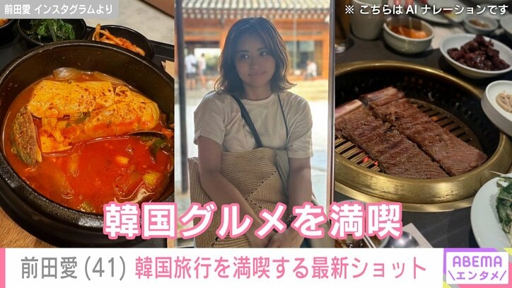 前田愛 Instagramより