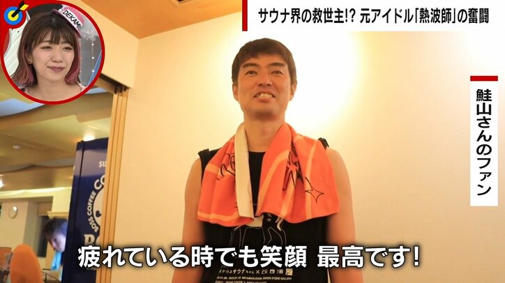 元アイドルの美人熱波師 “日本一予約が取れない”華麗なる転身の陰にあった苦悩 「毎日が楽しくなった。一人でも多くサウナの魅力を」