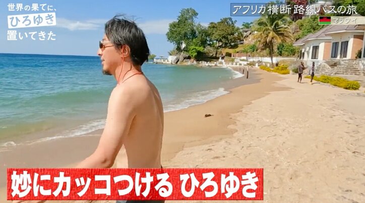 ひろゆき(46)、アフリカの湖でガチ泳ぎ 服を脱ぎ捨てカッコつけるもハプニング