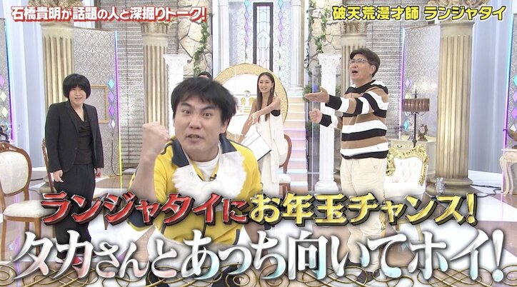 とんねるずファンのランジャタイ、石橋貴明との共演がまさか2分で強制終了