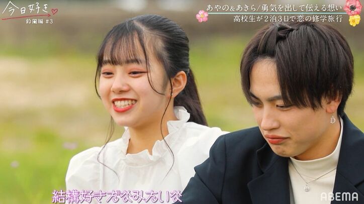 「あきらくんがズバ抜けて好き！」あやの、継続人気メンバー・あきらにグイグイアプローチ！『今日好き』鈴蘭編第3話