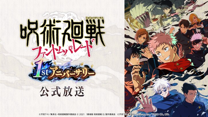 【写真・画像】スマホゲーム『呪術廻戦 ファントムパレード』、アニバーサリー特設サイトのオープン!さらに11月17日に最新情報解禁の生放送も! 2枚目