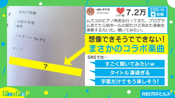 インパクト凄すぎ…!! ピアノ発表会の“攻めた楽曲”に目を奪われる投稿主 「是非聞いてみたかった」