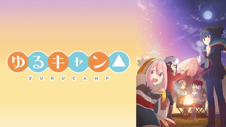 ゆるキャン△