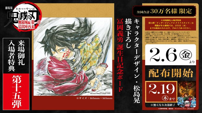 „Demon Slayer: Kimetsu no Yaiba - Infinity Castle“: Das 15. Besucher-Extra wird ab Freitag, dem 6. Februar, verteilt! „Spezielle Giyu Tomioka Geburtstags-Illustrationskarte von Charakterdesigner Akira Matsushima“