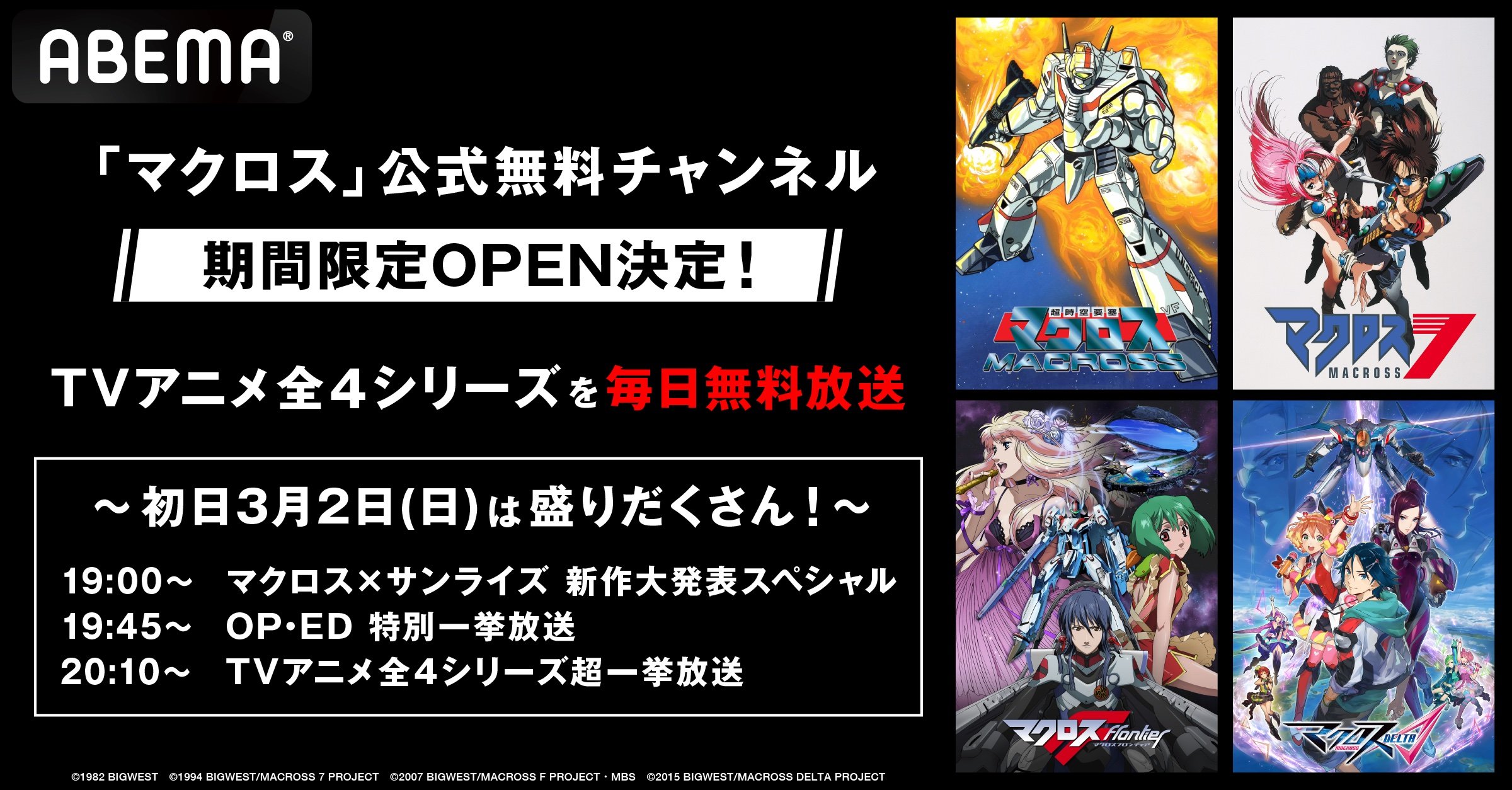 ABEMAに「マクロス」公式無料チャンネルが新登場 『超時空要塞マクロス