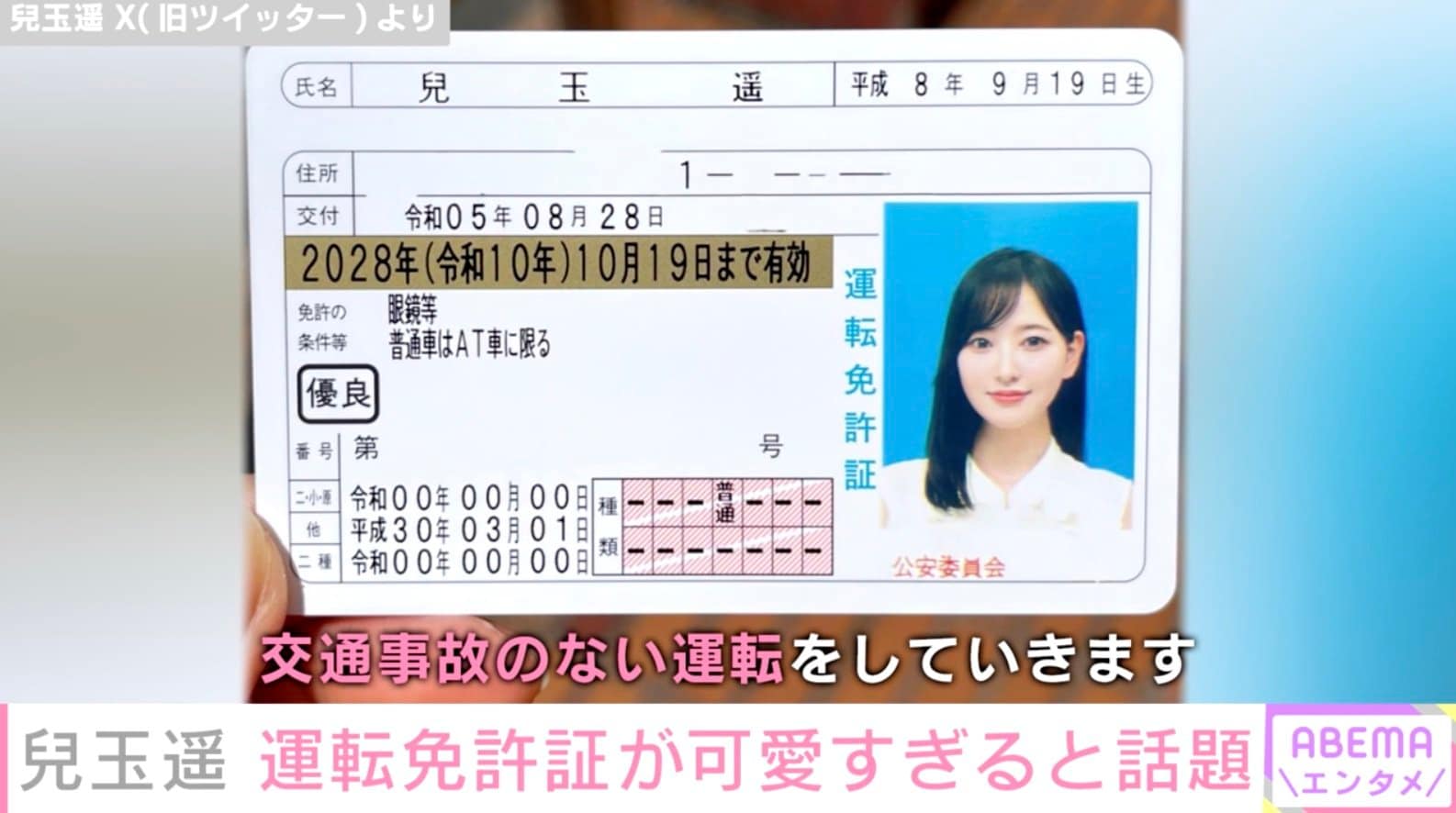 【写真・画像】兒玉遥の運転免許証が可愛すぎると話題に「一発勝負でこの写りはさすが」「全世界中が驚くほどの可愛さ美しさ」 1枚目 エンタメ 