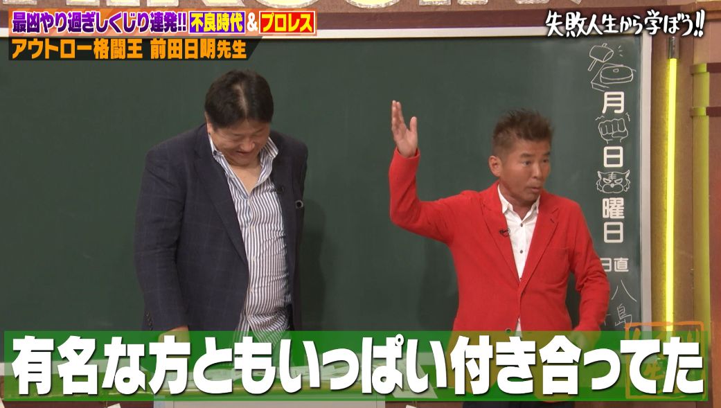 前田日明「しくじり先生」で語らなかった「最大のしくじり