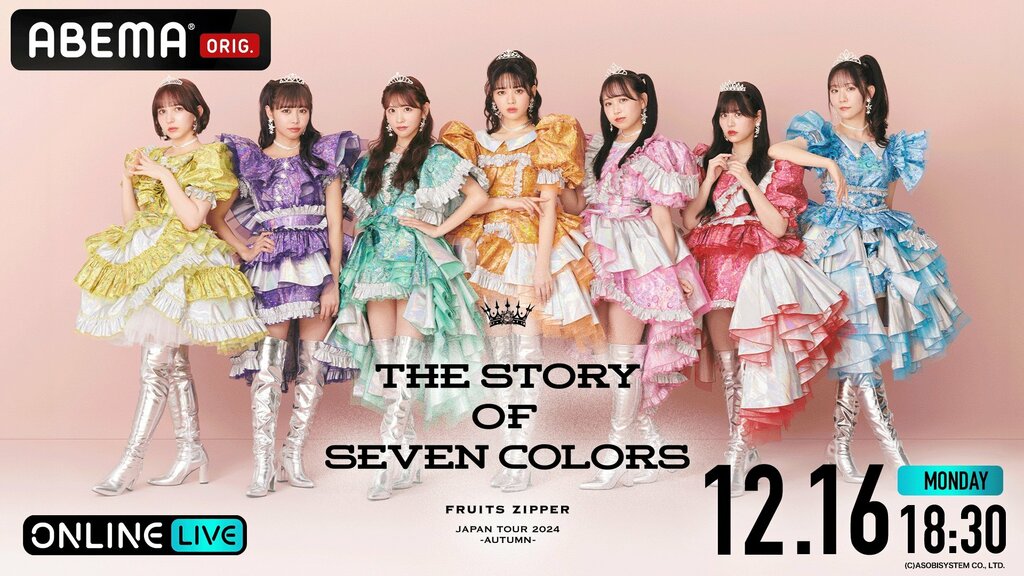 『FRUITS ZIPPER JAPAN TOUR 2024 － AUTUMN － THE STORY OF SEVEN COLORS』 12月16日（月）ABEMA PPVで独占生配信