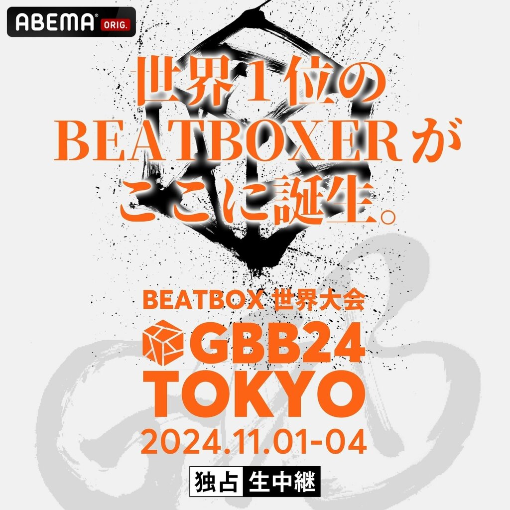 世界最高峰のビートボックス大会『Grand Beatbox Battle 2024 TOKYO』 ABEMAで全日程＋アフターパーティーを独占生中継【11月1日～4日】