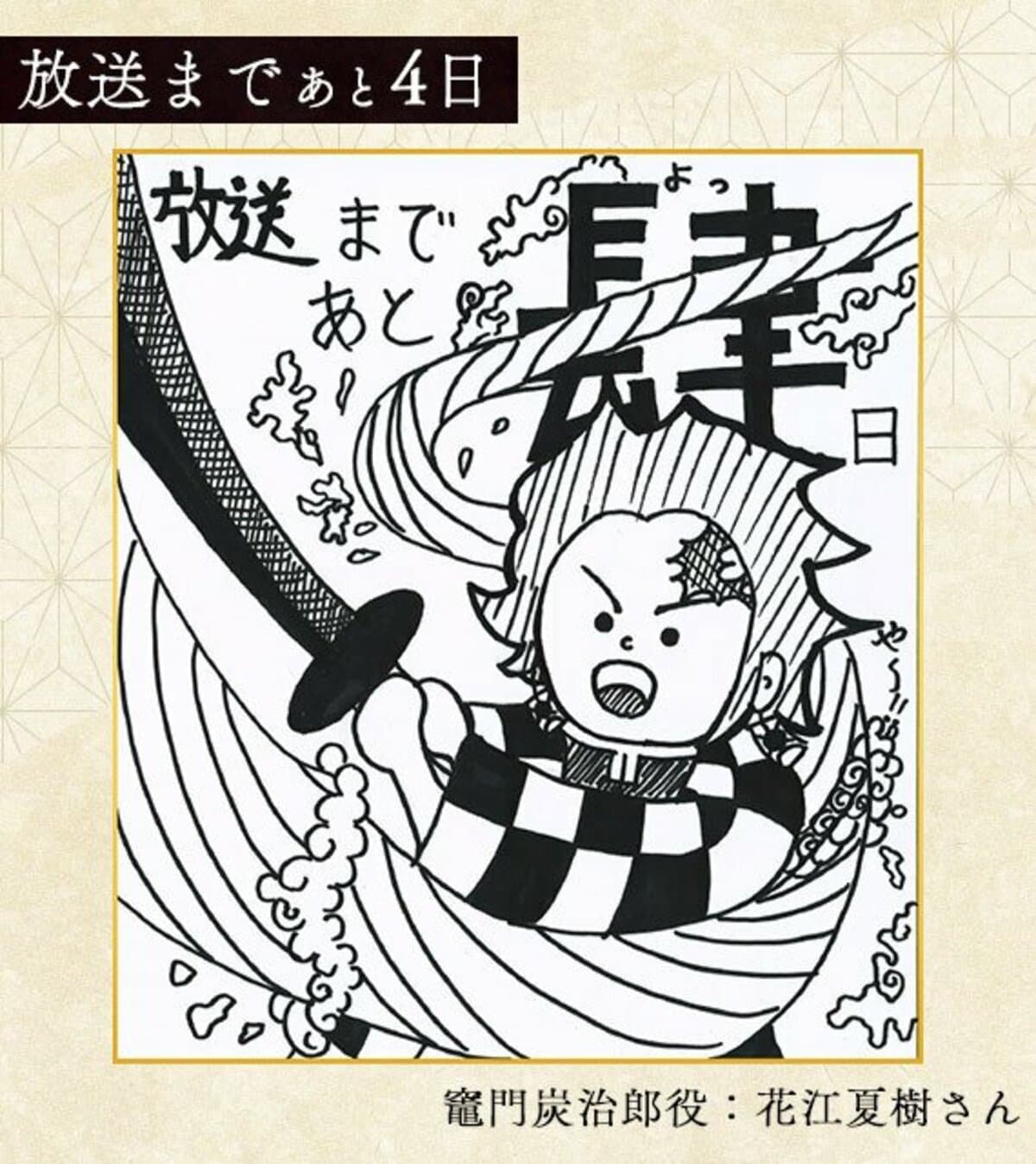 鬼滅の刃 コロロ 竈門炭治郎等身大タペストリー 花江夏樹さんの 