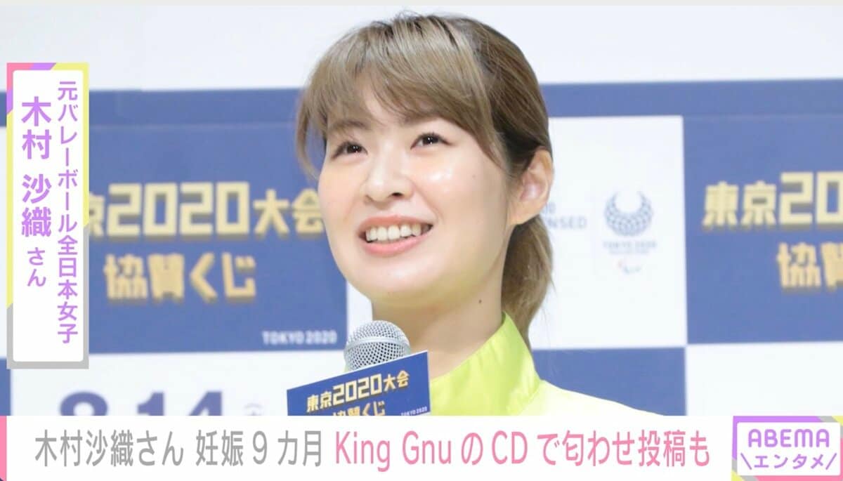 木村沙織、第1子妊娠を発表「9ヶ月めに突入しました」年末にはKing Gnu