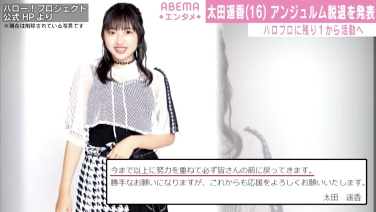写真・画像】アンジュルム・太田遥香、グループ脱退を発表 ハロプロに