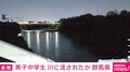 男子中学生 川に流されたか 群馬県