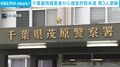 千葉豪雨被害者から現金詐取未遂 男3人逮捕