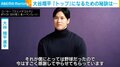 笑顔の大谷翔平選手が語る“トップ"への秘訣「やり続けられる何かがあったら幸せ。それが僕にとって野球だった」