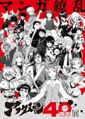 「アフタヌーン40周年展」会場グッズ第1弾公開！『宝石の国』や『メダリスト』の展示詳細も判明