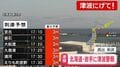 東北地方で最大震度5強 津波警報