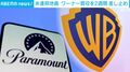 米連邦地裁 ワーナー買収を2週間差し止め