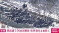 関越道で56台超事故 依然通行止め続く