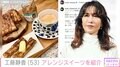 工藤静香が作る簡単オシャレスイーツに絶賛の声「ぜひカフェやってください」「ほんとすごい」