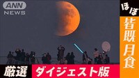 ほぼ皆既月食 神秘的140年ぶり天体ショー総まとめ