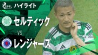 【映像】大熱戦!セルティックvsレンジャーズ ハイライト