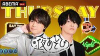 声優と夜あそび 木【浪川大輔×細谷佳正】 #31