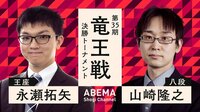 【中継】第35期 竜王戦 決勝トーナメント 永瀬拓矢王座 対 山崎隆之八段