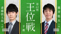 王位戦 予選 斎藤慎太郎七段 対 藤井聡太七段