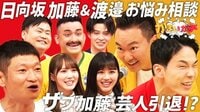 「加藤史帆の乱」再び!大波乱のお悩み相談室『かまいガチ』
