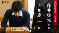 第89期 棋聖戦 一次予選 西川慶二七段 対 藤井聡太四段 | AbemaTV（アベマTV）