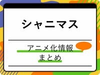 アニメ『シャニマス』いつから放送？2024年春テレビ放送＆10月27日より劇場先行上映