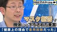 “マスク拒否”で飛行機を下ろされた乗客が生出演